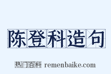 陈登科造句是什么意思的图片